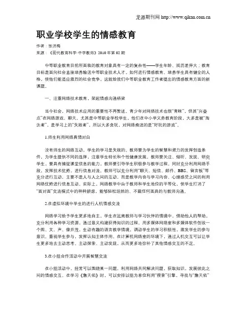 职业学校学生的情感教育