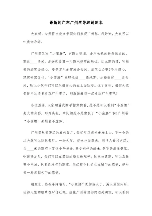 最新的广东广州塔导游词范本（三篇）