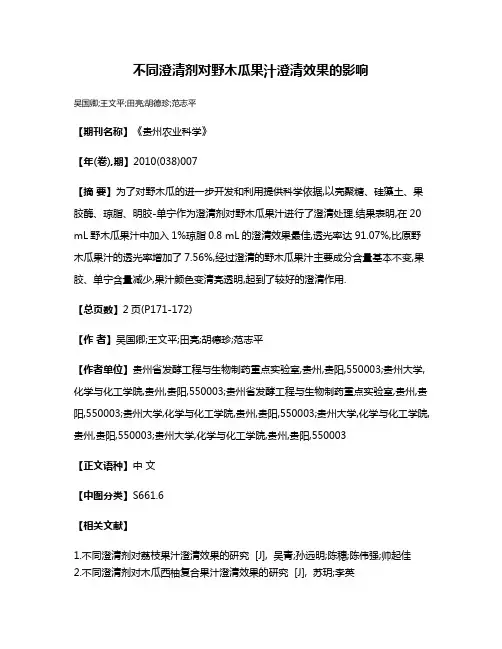 不同澄清剂对野木瓜果汁澄清效果的影响