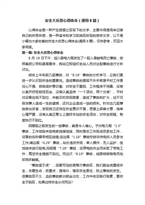 安全大反思心得体会（通用8篇）