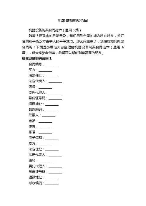 机器设备购买合同范本（通用6篇）