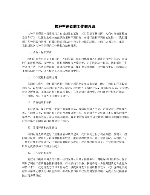 接种率调查的工作的总结
