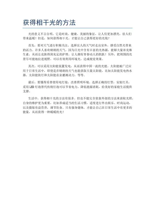 获得相干光的方法