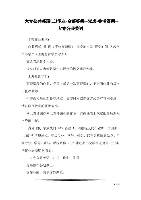大专公共英语(二)作业-全部答案--完成-参考答案--大专公共英语