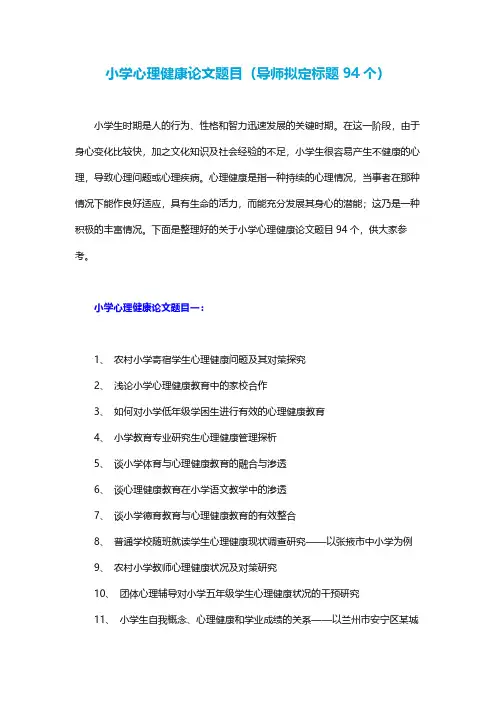 小学心理健康论文题目(导师拟定标题94个)