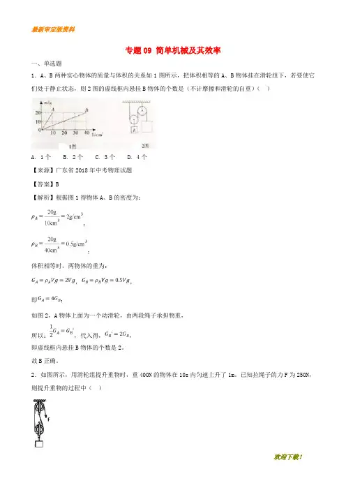 【名师推荐资料】2020年中考物理试题分项版解析汇编(第03期)专题09 简单机械及其效率(含解析)(精品)