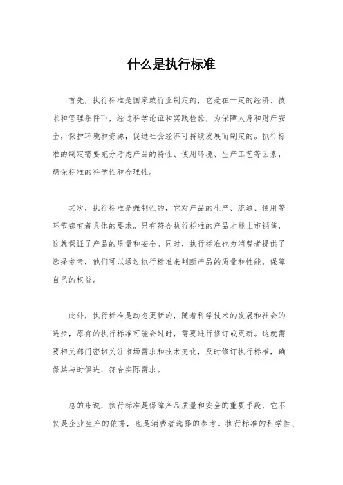 什么是执行标准