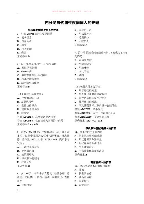 执业护士考试真题内分泌与代谢性疾病病人的护理