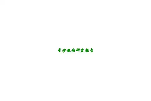 星沙板块研究报告讲义
