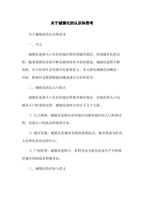 关于城镇化的认识和思考