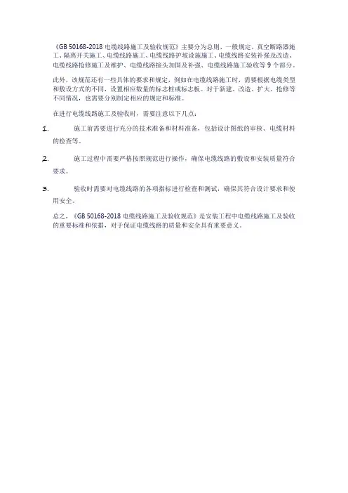 电气装置安装工程 电缆线路施工及验收标准-2018.pdf