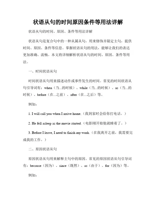 状语从句的时间原因条件等用法详解