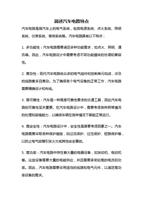 简述汽车电路特点
