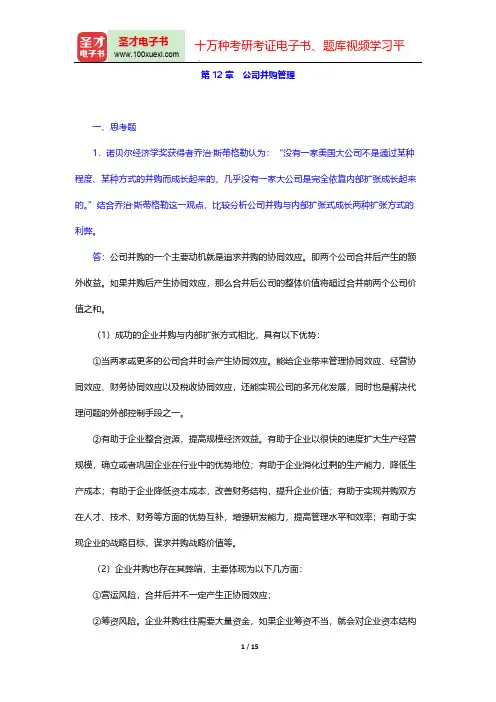 荆新《财务管理学》(第6版)课后习题详解(公司并购管理)【圣才出品】