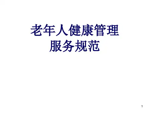 老年人健康管理服务规范教材PPT课件