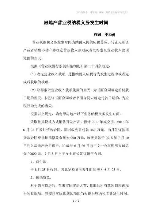 房地产营业税纳税义务发生时间