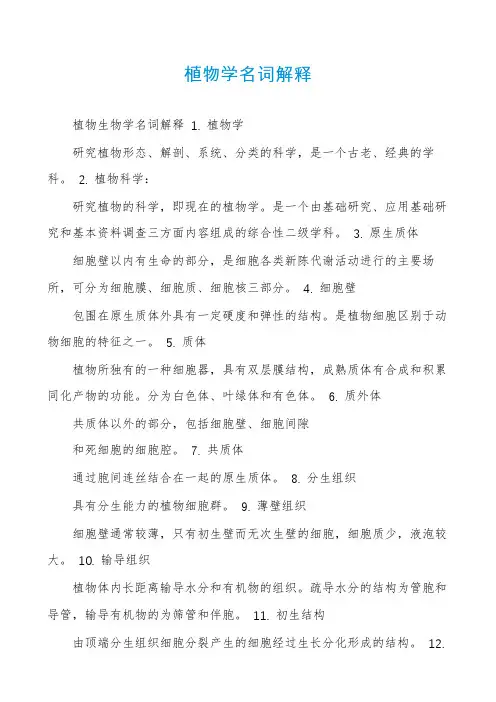 植物学名词解释