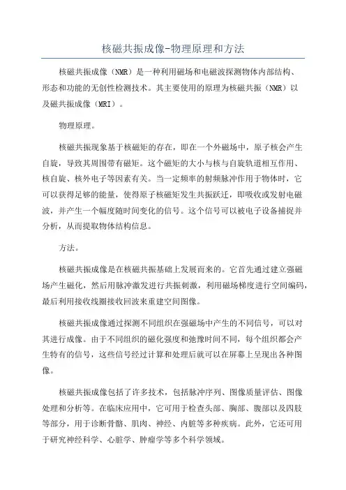 核磁共振成像-物理原理和方法