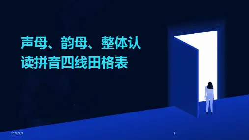 2024年度声母、韵母、整体认读拼音四线田格表