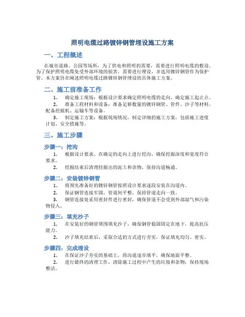 照明电缆过路镀锌钢管埋设施工方案