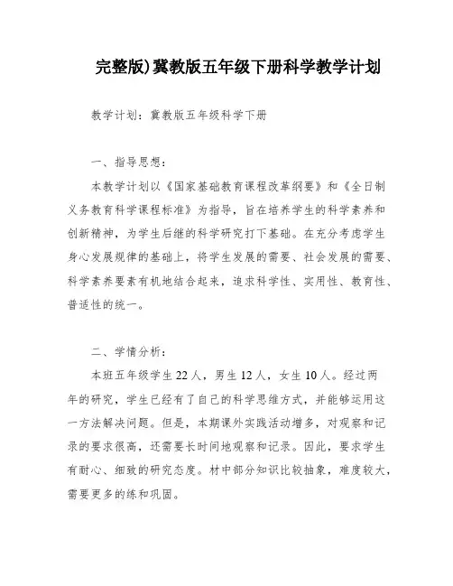 完整版)冀教版五年级下册科学教学计划