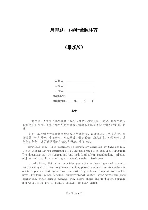 周邦彦：西河-金陵怀古