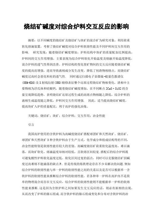 烧结矿碱度对综合炉料交互反应的影响