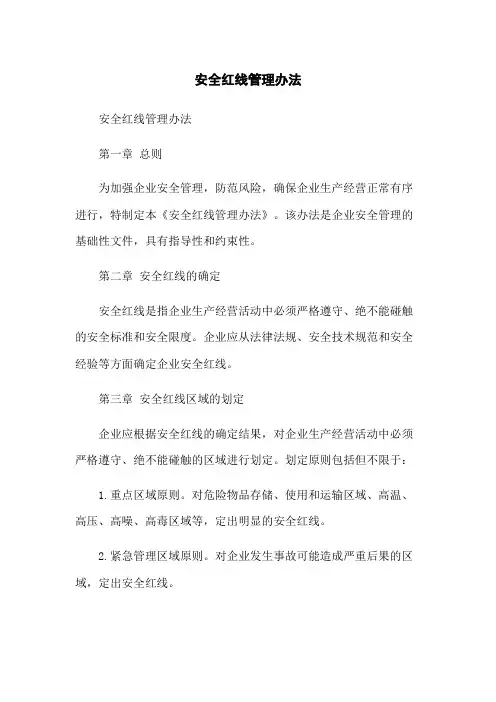 安全红线管理办法