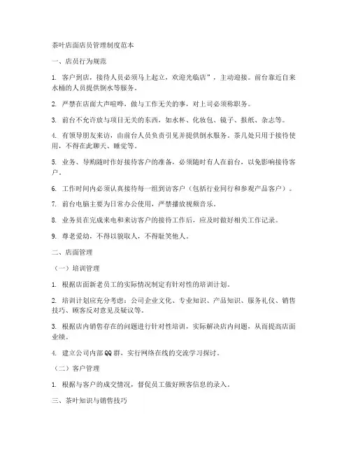 茶叶店面店员管理制度范本