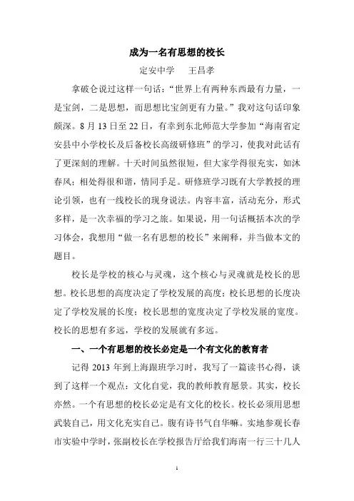 做一名有思想的校长