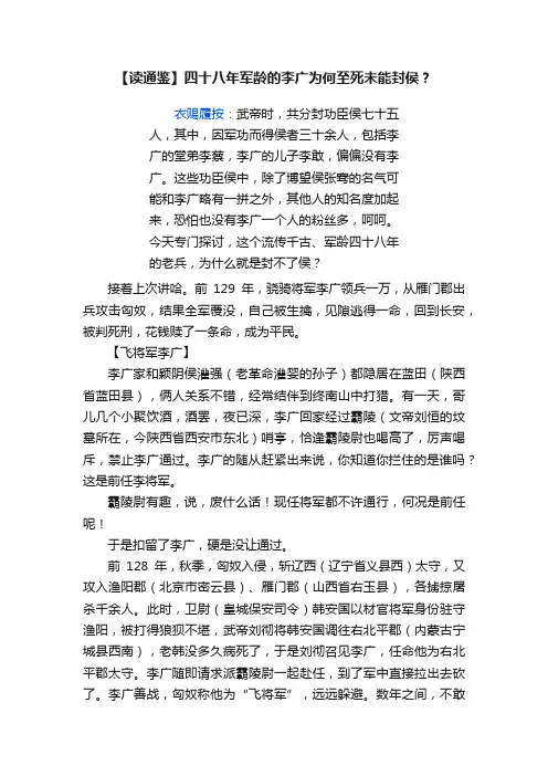 【读通鉴】四十八年军龄的李广为何至死未能封侯？