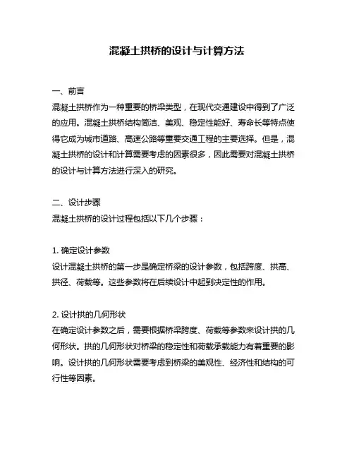 混凝土拱桥的设计与计算方法