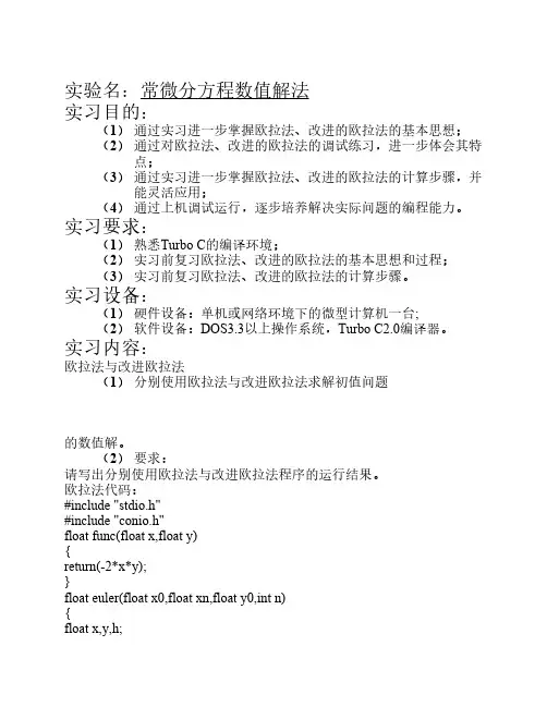 常微分方程数值解法