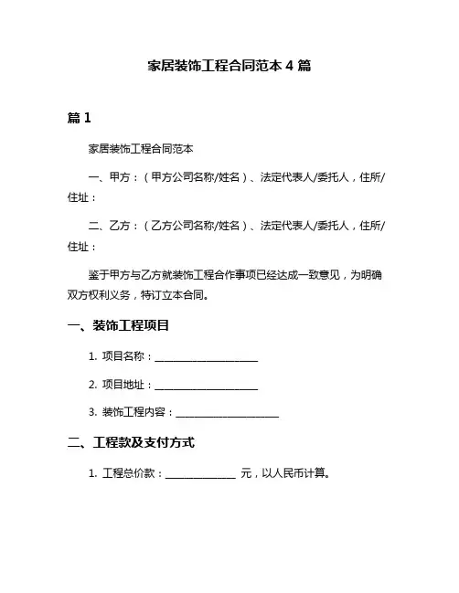家居装饰工程合同范本4篇