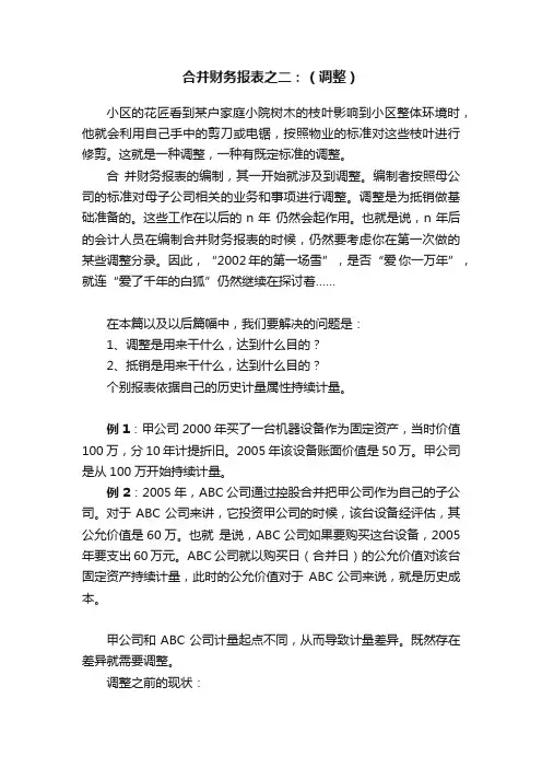 合并财务报表之二：（调整）