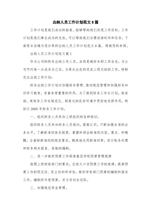 出纳人员工作计划范文6篇