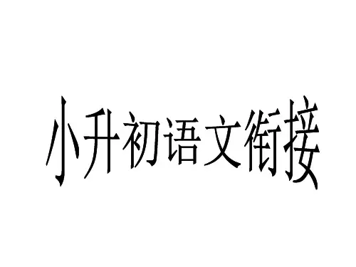 小升初语文衔接-公开课获奖课件百校联赛一等奖课件