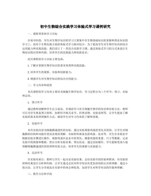 初中生物综合实践学习体验式学习课例研究