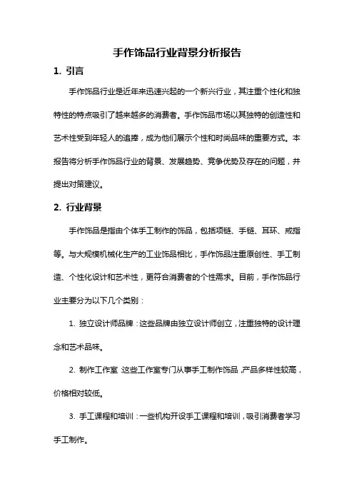 手作饰品行业背景分析报告