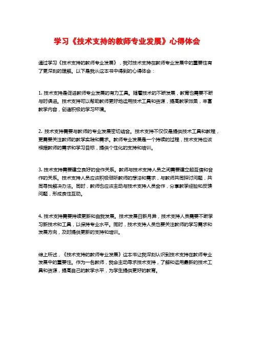 学习《技术支持的教师专业发展》心得体会