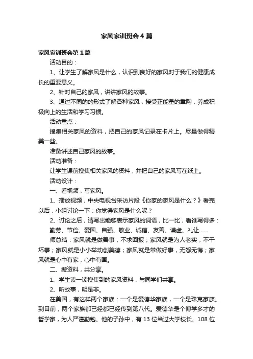 家风家训班会4篇