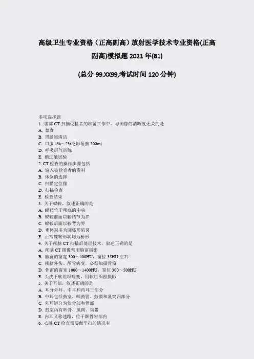 高级卫生专业资格正高副高放射医学技术专业资格(正高副高)模拟81)_真题-无答案82