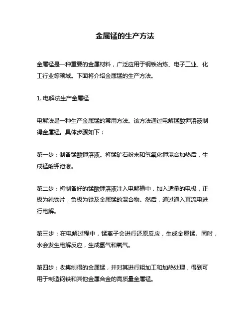 金属锰的生产方法