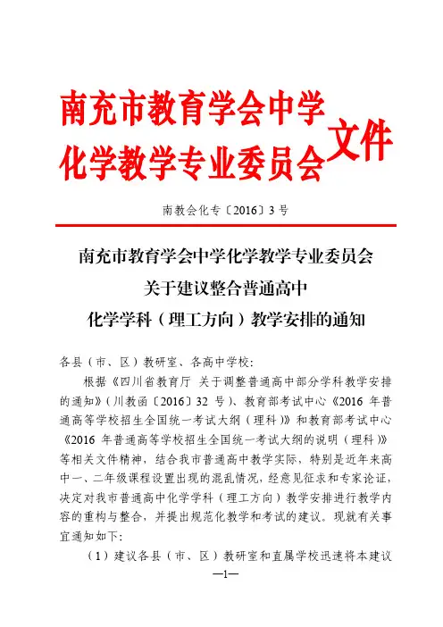 关于建议整合普通高中化学学科教学安排的通知_看图王