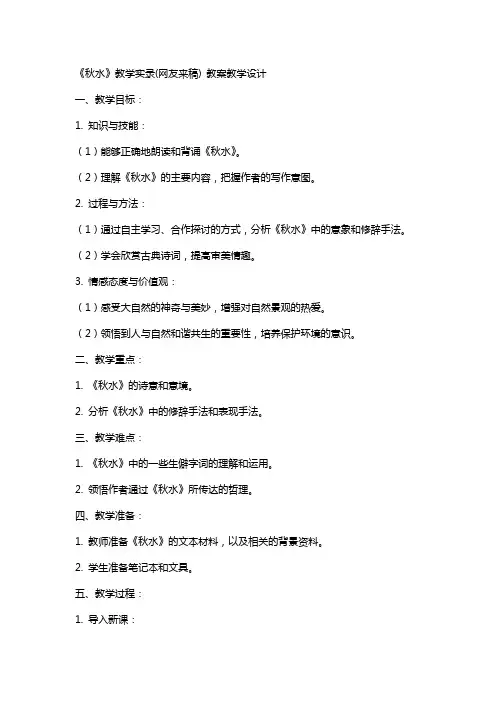 《秋水》教学实录(网友来稿) 教案教学设计