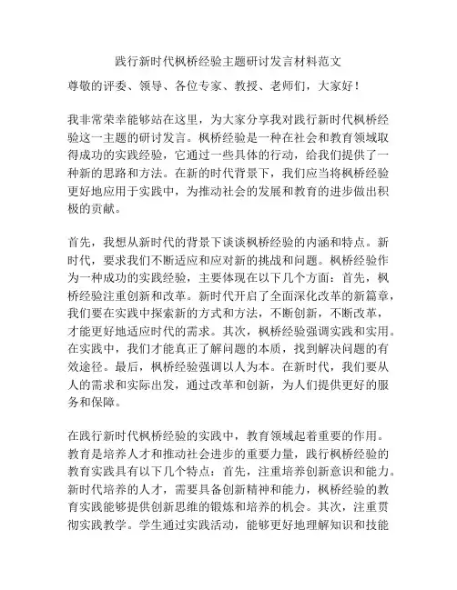 践行新时代枫桥经验主题研讨发言材料范文