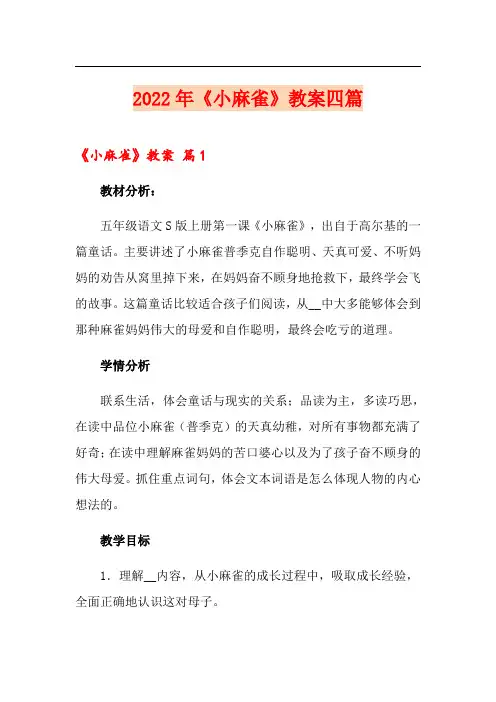 2022年《小麻雀》教案四篇(精选)