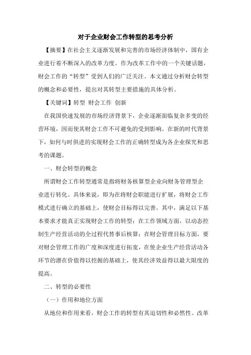 对于企业财会工作转型的思考分析