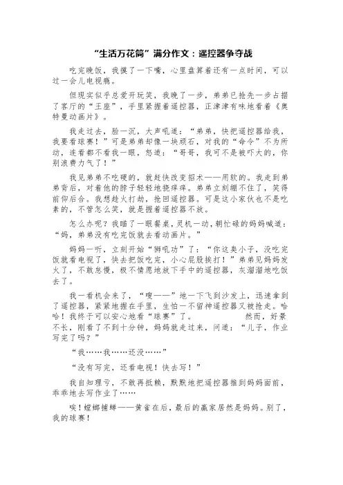 “生活万花筒”满分作文：遥控器争夺战