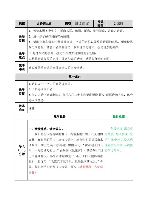 最新部编人教版六年级语文上册第3课《古诗词三首》优质教案(含作业)